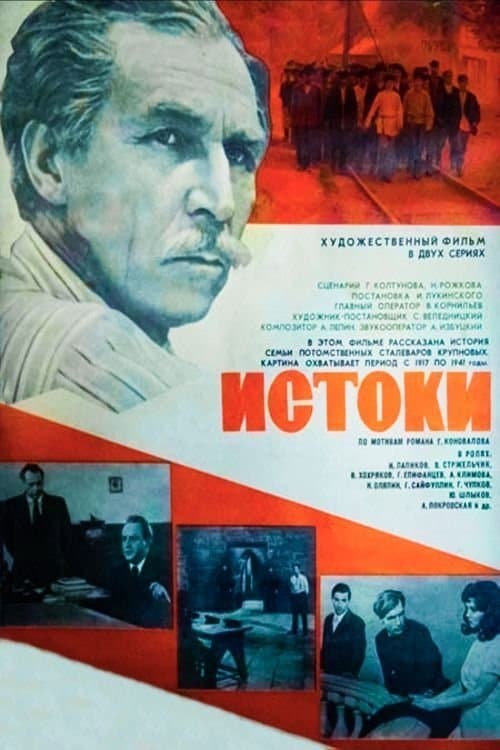 Истокиのポスター