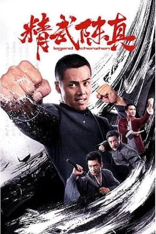 精武陈真のポスター