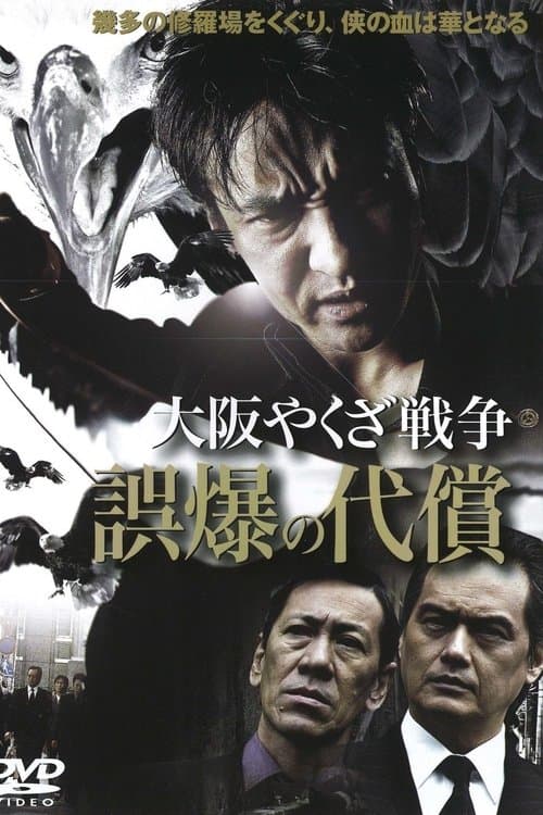 大阪やくざ戦争 誤爆の代償のポスター