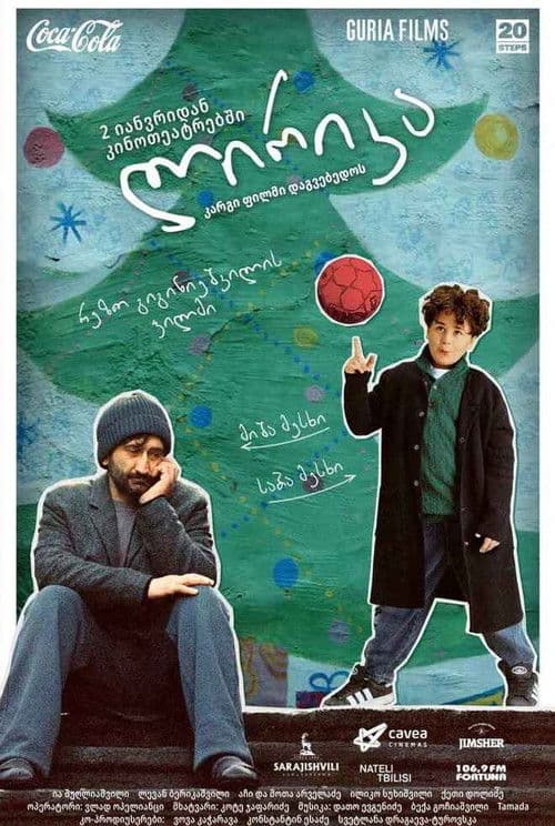 ლირიკაのポスター