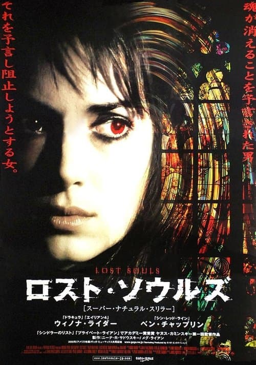 ロスト・ソウルズのポスター
