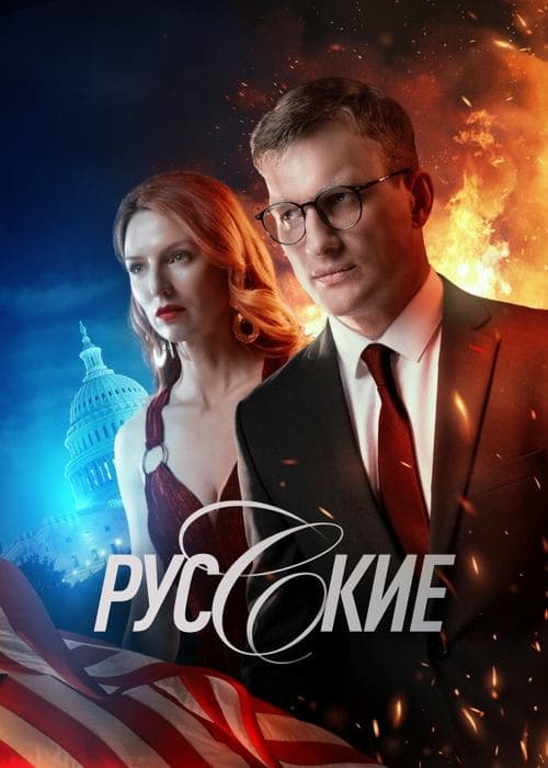 Русскиеのポスター