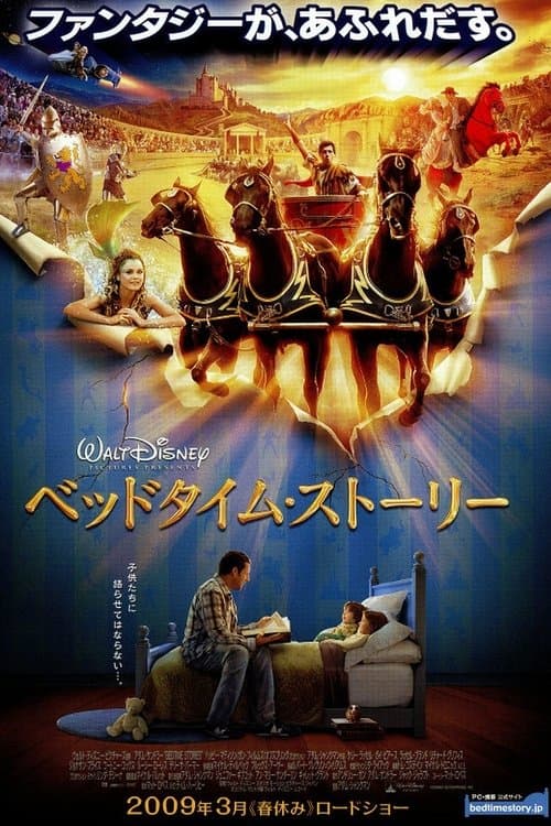 ベッドタイム・ストーリーのポスター