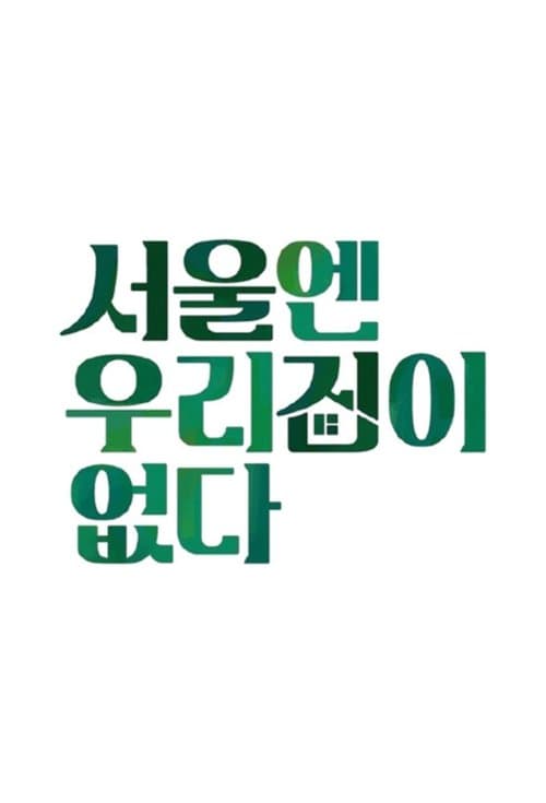 서울엔 우리집이 없다のポスター