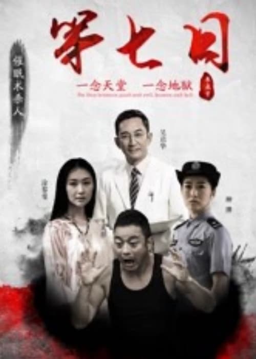 第七日のポスター