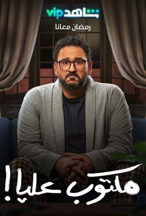 مكتوب عليا!のポスター