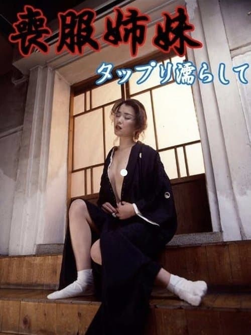 喪服姉妹 タップリ濡らしてのポスター