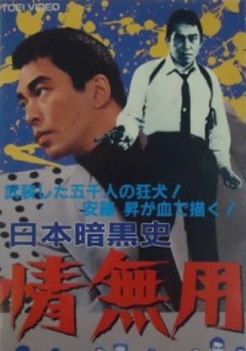 日本暗黒史　情無用のポスター