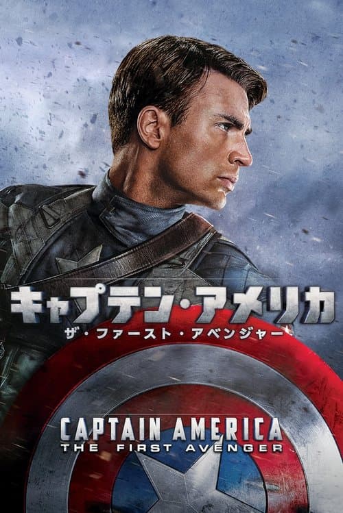 キャプテン・アメリカ／ザ・ファースト・アベンジャーのポスター