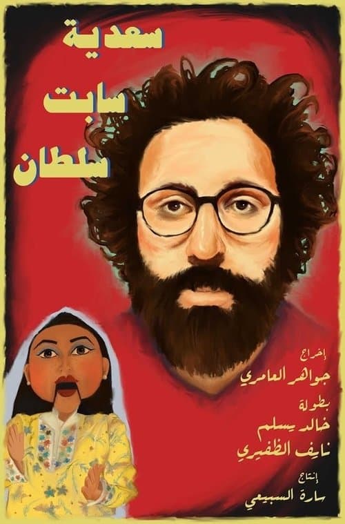 سعدية سابت سلطانのポスター