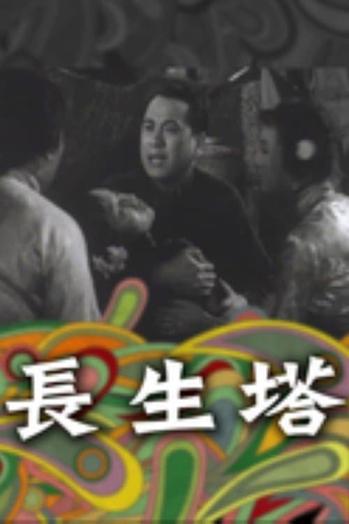 長生塔のポスター