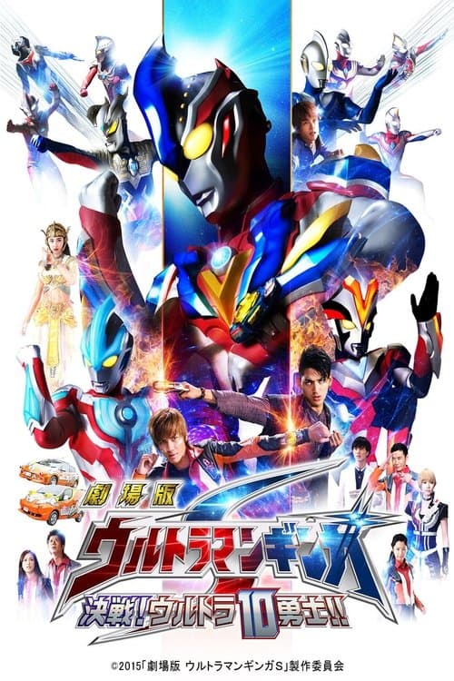 劇場版 ウルトラマンギンガS 決戦! ウルトラ10勇士!!のポスター