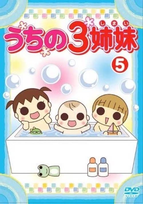うちの3姉妹 5のポスター