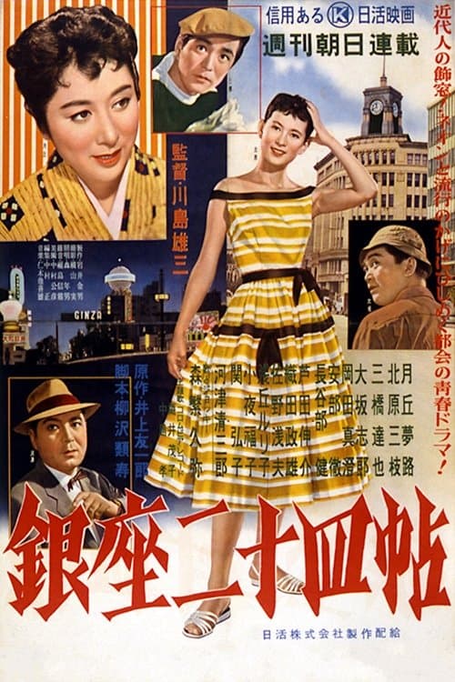 銀座二十四帖のポスター