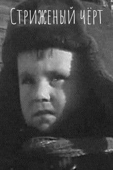 Стриженый чёртのポスター