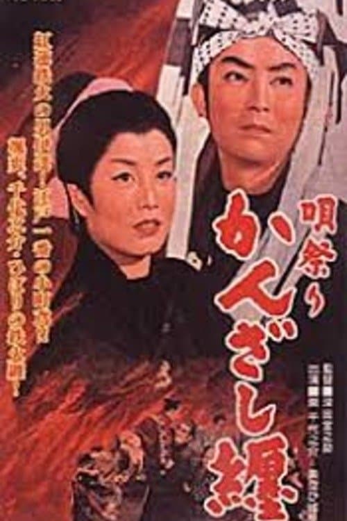 唄祭りかんざし纏のポスター