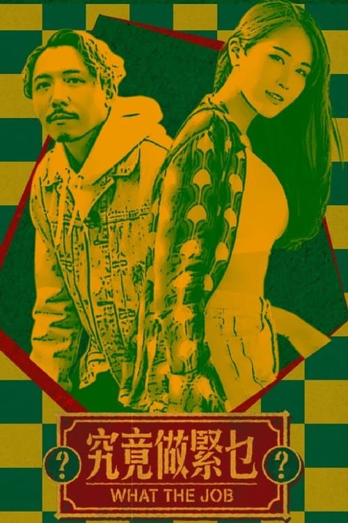 究竟做緊乜のポスター