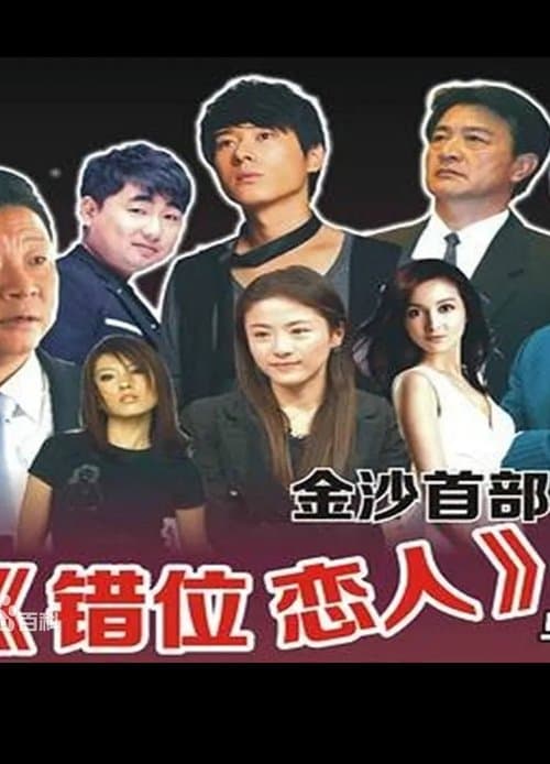 错位恋人のポスター