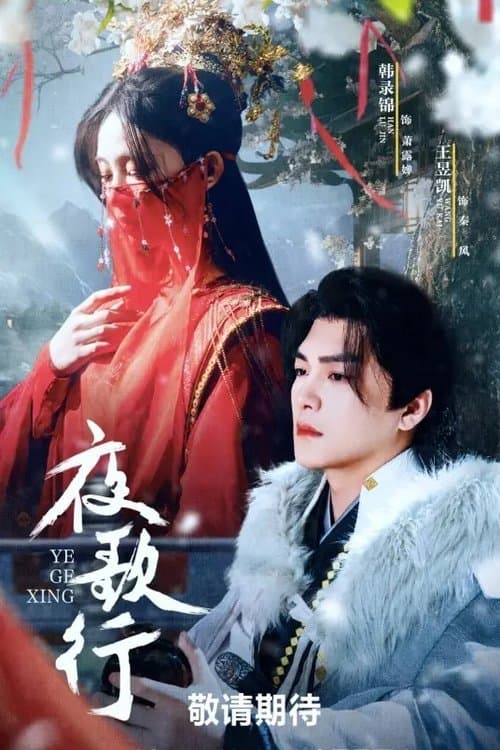 夜歌行のポスター