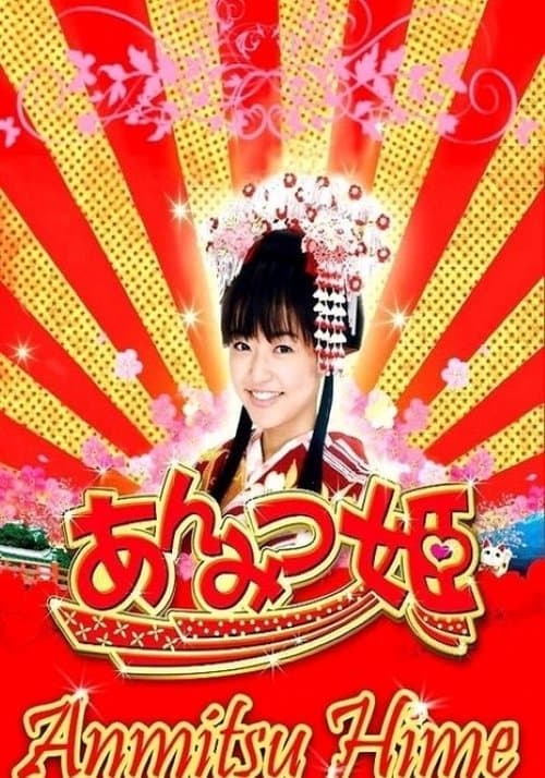 あんみつ姫のポスター