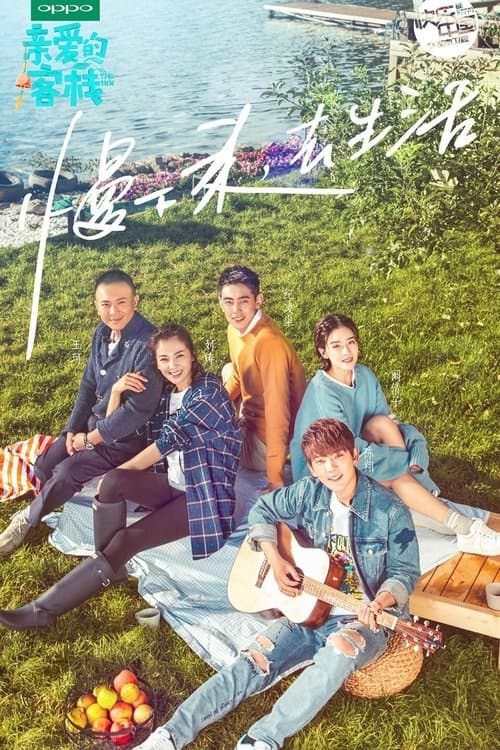 亲爱的·客栈のポスター