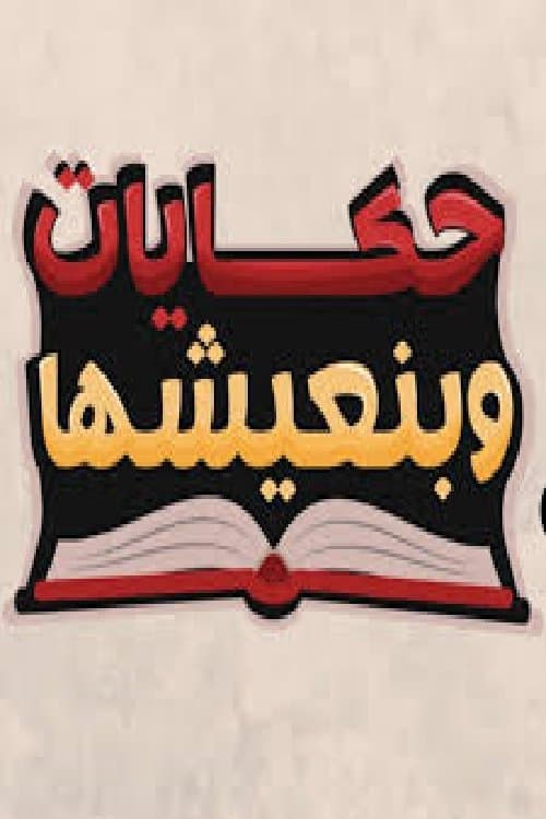 حكايات وبنعيشهاのポスター