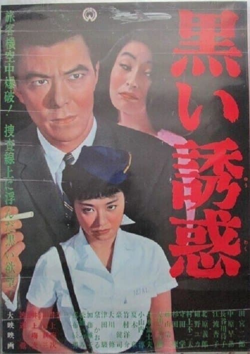 黒い誘惑のポスター
