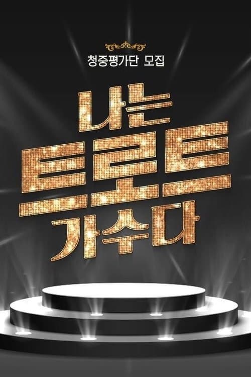 나는 트로트 가수다のポスター