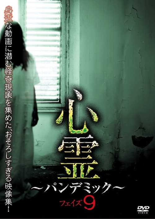 心霊　～パンデミック～　フェイズ９のポスター