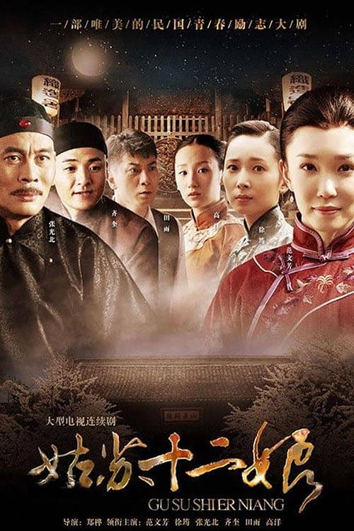 姑苏十二娘のポスター