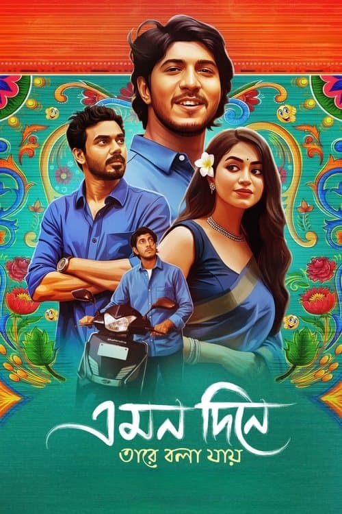 এমন দিনে তারে বলা যায়のポスター