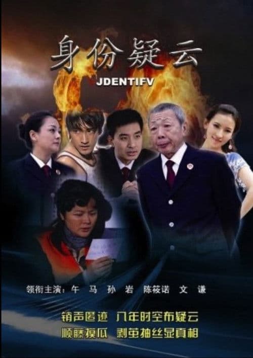 身份疑云のポスター