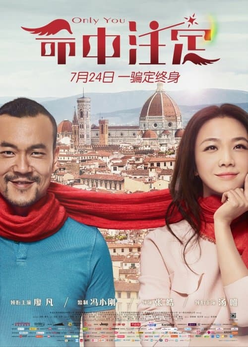 命中注定のポスター
