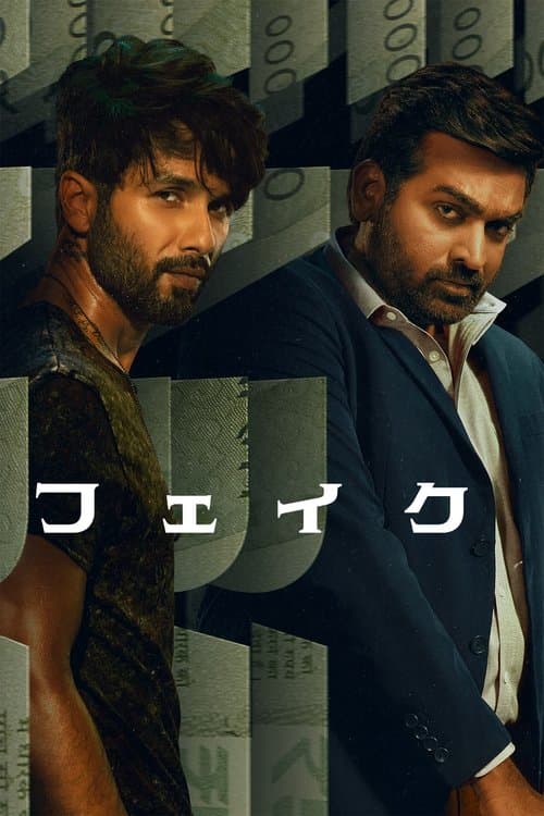 フェイクのポスター