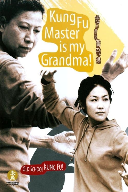 我的婆婆黃飛鴻のポスター