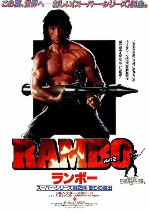 ランボー／怒りの脱出のポスター