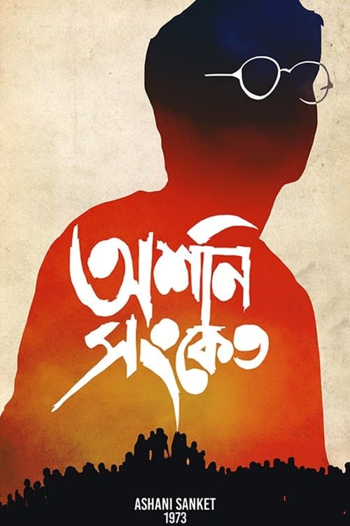 অশনি সংকেতのポスター