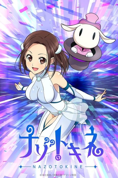 ナゾトキネのポスター