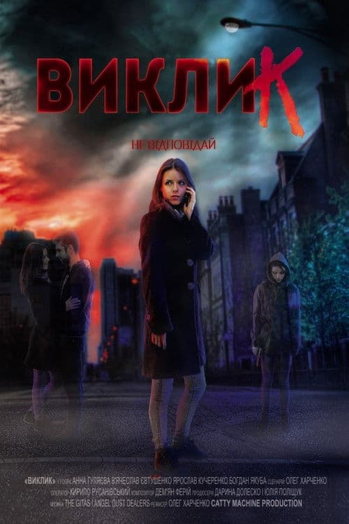 Викликのポスター