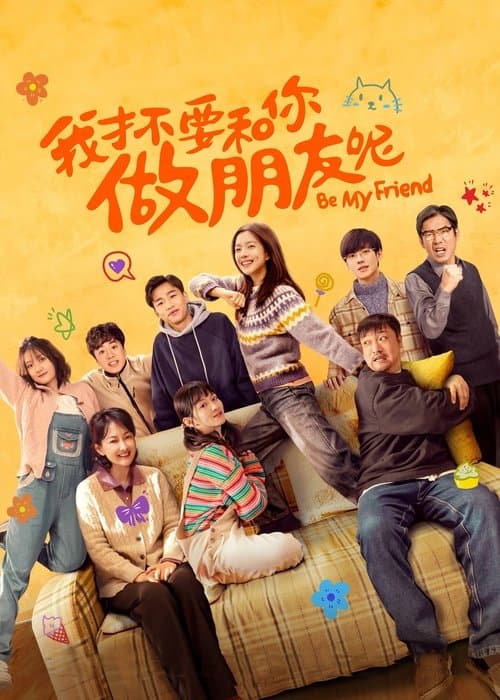 我才不要和你做朋友呢のポスター