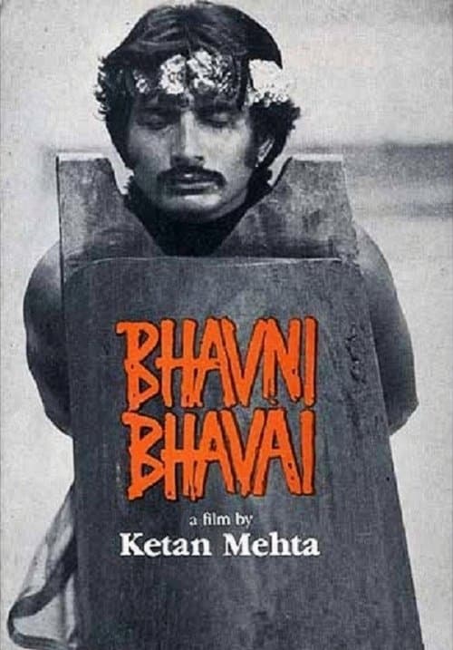 ભવની ભવાઈのポスター