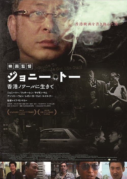 あくなき挑戦 ジョニー・トーが見た映画の世界のポスター