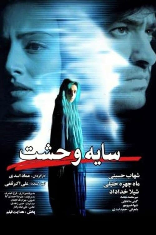 سایه وحشتのポスター