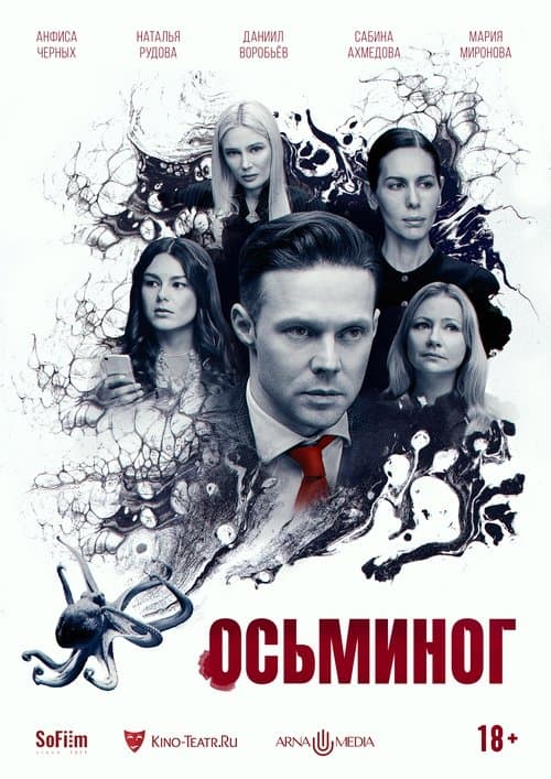 Осьминогのポスター