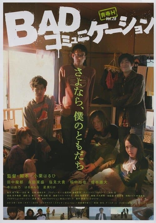 BADコミュニケーションのポスター