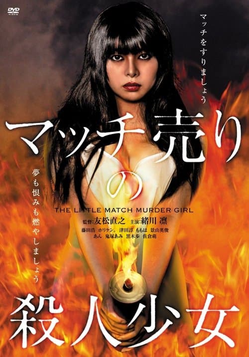 マッチ売りの殺人少女のポスター
