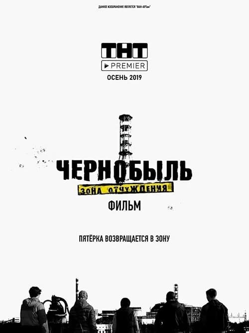 Чернобыль: Зона отчуждения. Фильмのポスター