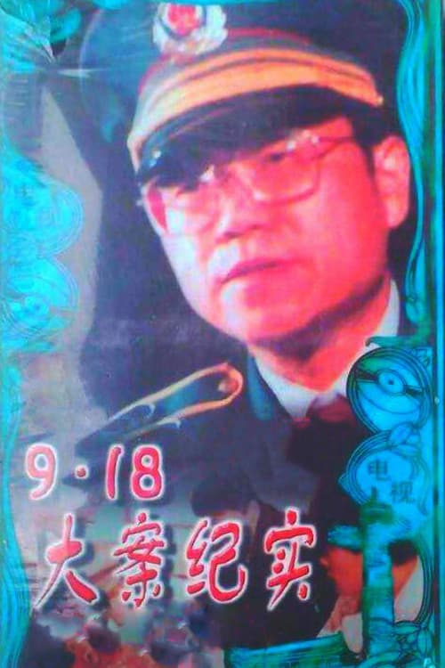 9.18大案纪实のポスター