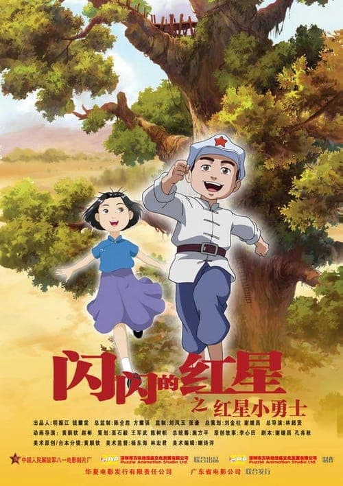 闪闪的红星 孩子的天空のポスター