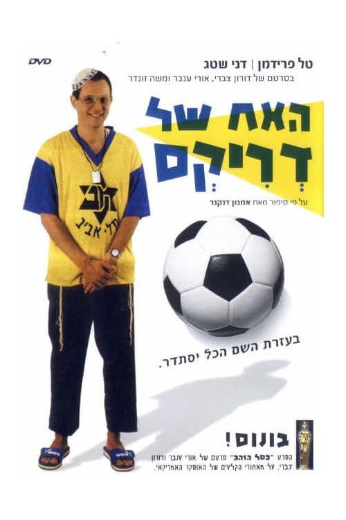 האח של דריקסのポスター